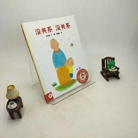 蒲蒲兰绘本馆：没关系 没关系