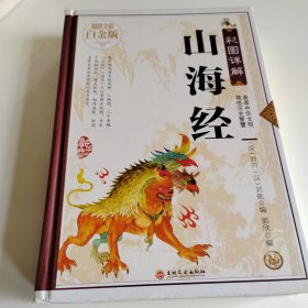 彩图详解山海经—超值全彩白金版