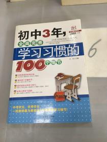 初中3年，全面完善学习习惯的100个细节。·。。