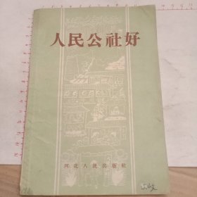 人民公社好