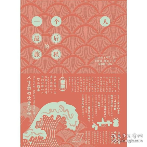 一个人最后的旅程（著名学者上野千鹤子新作，挑战老龄化社会无解困境）