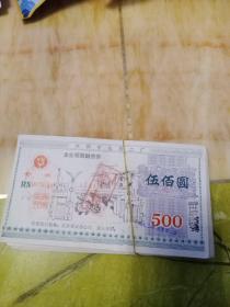 江阴市农药二厂 企业短期融资券500元 共100张