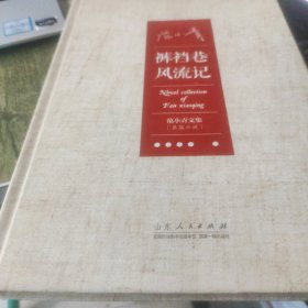 裤裆巷风流记-范小青文集
