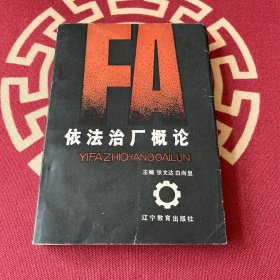 依法治厂概论