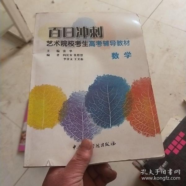 百日冲刺艺术院校考生高考辅导教材：文科综合[政治]