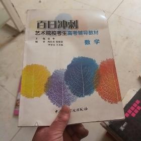 百日冲刺艺术院校考生高考辅导教材：[数学]