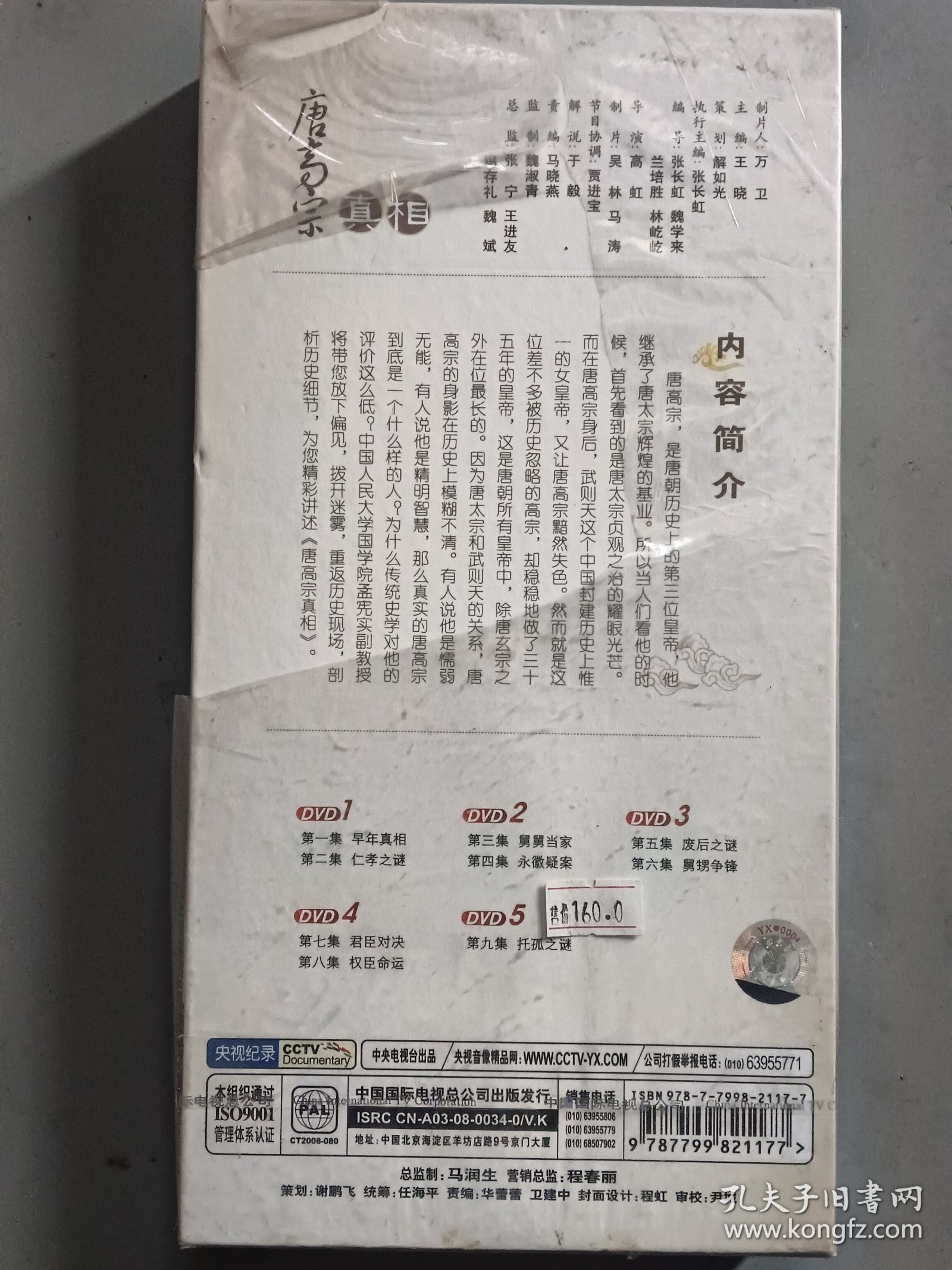 唐高宗的真相 DVD（精装5片装）