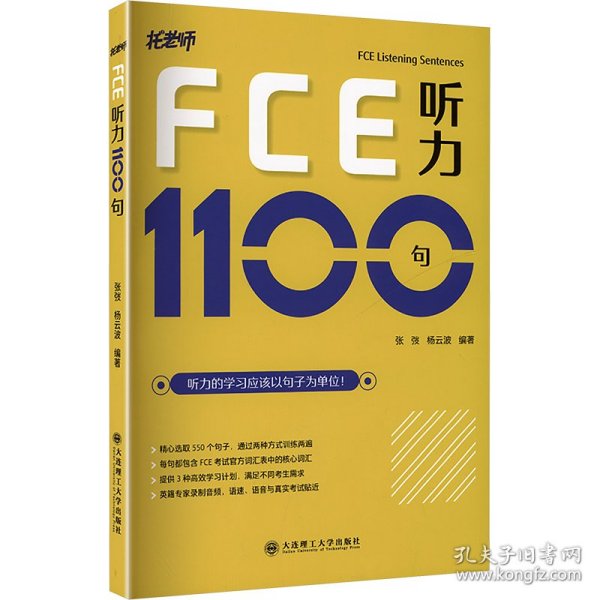 fce听力1100句 外语－其他外语考试 张弢,杨云波 编 新华正版