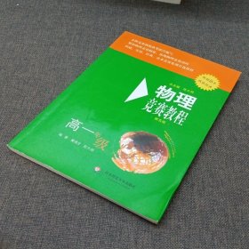 物理竞赛教程(第五版) 高一年级