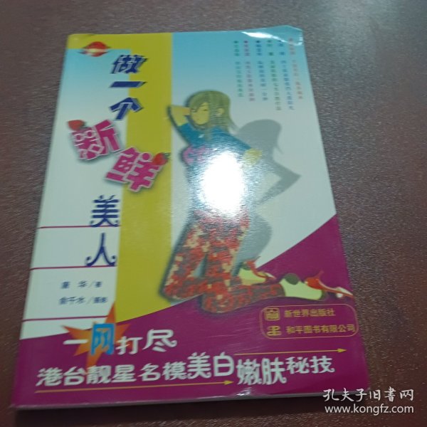 做一个新鲜美人