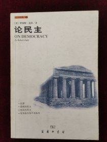 论民主（民主译丛1）1999年一版一印
