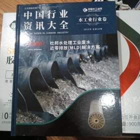 中国行业资讯大全 水工业行业卷 2023总第20期