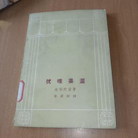 优哩婆湿 (1962年版一印)