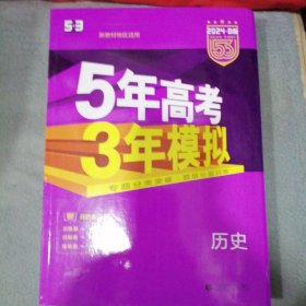 2024B版讲练互动专项提升 高考历史 5年高考3年模拟（新教材地区适用）五年高考三年模拟 专题分类突破题组分层训练掰开即获三册训练册讲解册答案册（2024全新正版未翻阅）