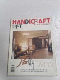 中华手工 2010年 5月号