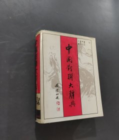 中国对联大辞典