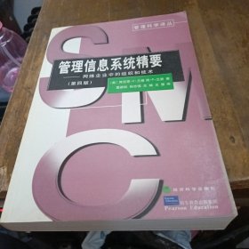 管理信息系统精要——网络企业中的组织和技术（第四版）