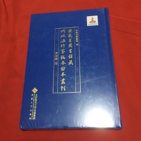 安徽省图书馆藏桐城派作家稿本钞本丛刊·吴汝纶卷（原塑封没拆）