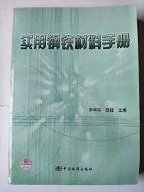 实用钢铁材料手册