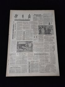 《体育报》1988年6月3日，原版报纸 ，4开4版（体育报1988年6月3日）