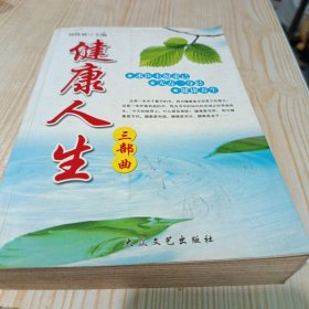 健康人生三部曲