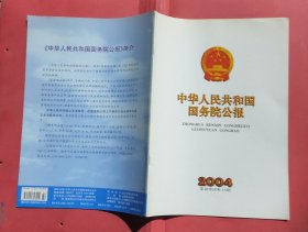 中华人民共和国国务院公报【2004年第32号】·