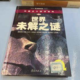 中国少儿必读金典：世界未解之谜（彩色金装大全）（学生版）