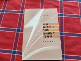 军队机关公文写作最新格式与范例