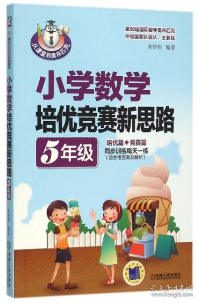 小学数学培优竞赛新思路（五年级）