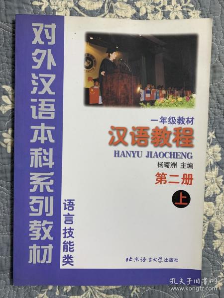 一年级教材：汉语教程 第二册 上