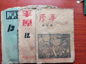 1949年 边区人民好喜欢的通俗刊物 《平原》半月刊 第4，12，13期