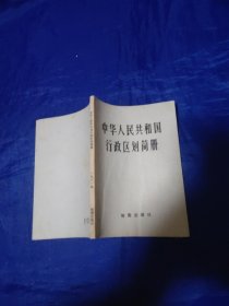 中华人民共和国行政区划简册1980