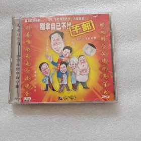 光盘 VCD 别拿自己不当干部 （2碟装）