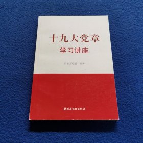 十九大党章学习讲座