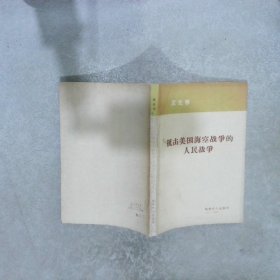 抗擊美國?？諔?zhàn)爭的人民戰(zhàn)爭