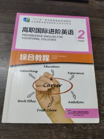 高职国际进阶英语（综合教程2学生用书）/“十二五”职业教育国家规划教材