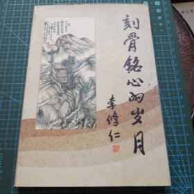 祁縣文史資料總第十三輯《刻骨銘心的歲月》