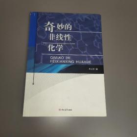 奇妙的非线性化学