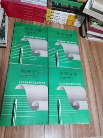 北京大学附属中学高三学生用书 数学分册（上下）物理分册 化学分册 ，4册合售