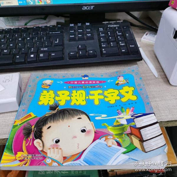 中国儿童必读经典：弟子规·千字文