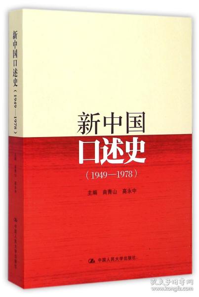 新中国口述史(1949-1978)