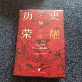 历史的荣耀：中央帝国的时运、铁血与霸业（一部全新的帝国权力简史，游彪/蒙曼/赵现海/御史房力荐）