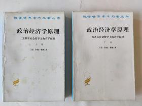 汉译世界学术名著丛书：政治经济学原理及其在社会哲学上的若干应用（上、下卷）