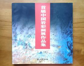 首届中国岩彩画展作品集