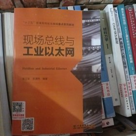 “十三五”普通高等教育本科重点规划教材 现场总线与工业以太网