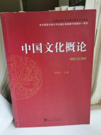 中国文化概论（第2版）/21世纪高等学校通识教育系列教材