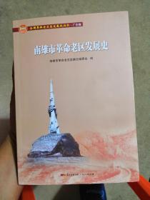 南雄市革命老区发展史/全国革命老区县发展史丛书·广东卷
