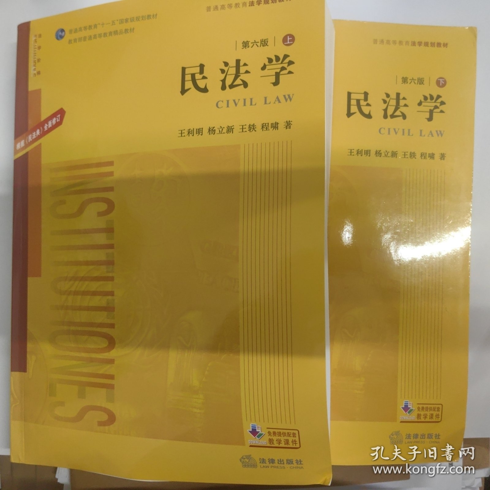 民法学.第六版：根据《民法典》全面修订（上下）/普通高等教育法学规划教材