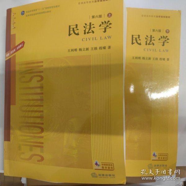 民法学.第六版：根据《民法典》全面修订（上下）/普通高等教育法学规划教材