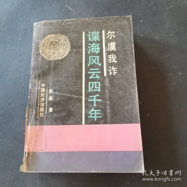 尔虞我诈:谍海风云四千年